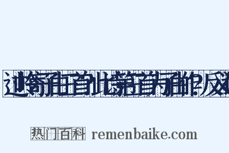 过岭寄子由三首?此诗第三首为子由作?反义词是什么意思的图片